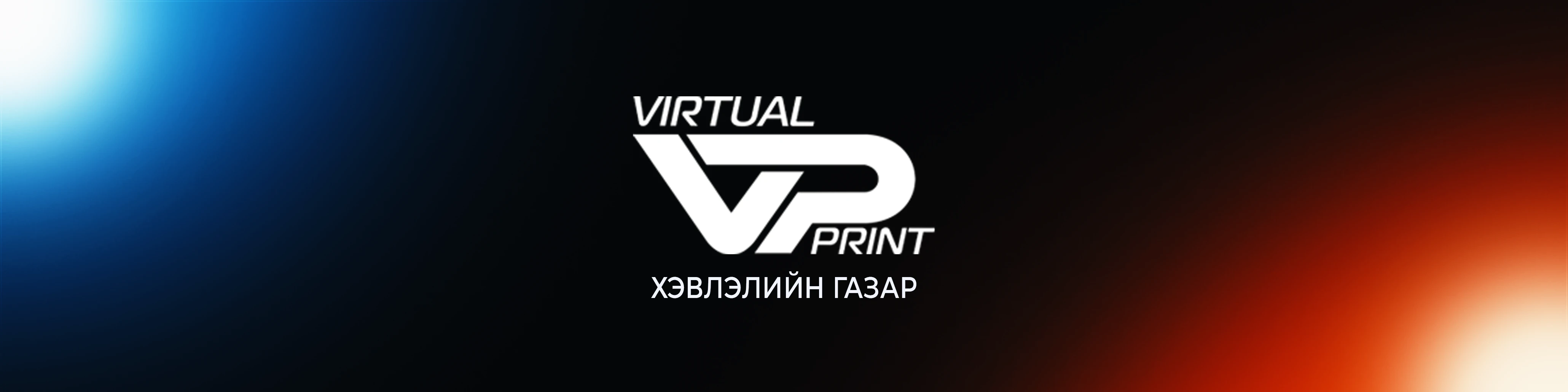 Virtual Print — Хэвлэлийн газар